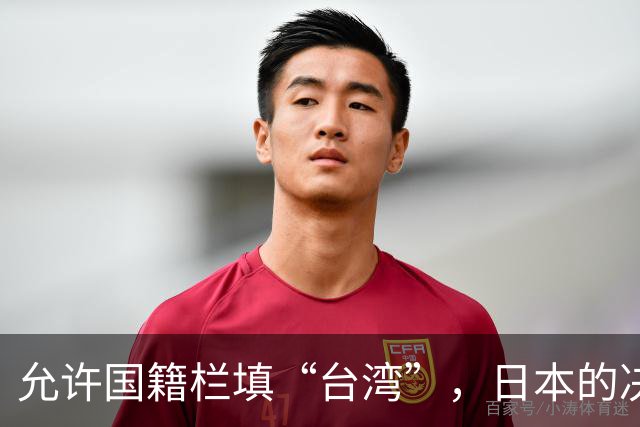 允许国籍栏填“台湾”，日本的决定，堵上了唯一向中国求救的路？