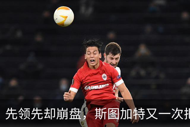先领先却崩盘，斯图加特又一次把好局踢没了