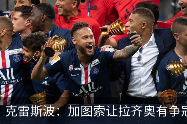 克雷斯波：加图索让拉齐奥有争冠的水平，批评他的人要道歉