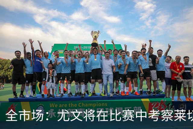 全市场：尤文将在比赛中考察莱切中卫蒂亚戈-加布里埃尔