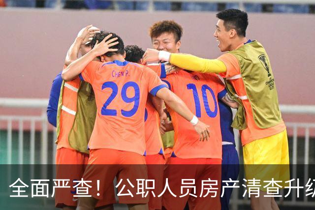 全面严查！公职人员房产清查升级，数据溯源无任何侥幸空间