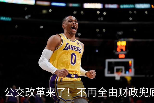 公交改革来了！不再全由财政兜底，今后乘车、老年优惠会变吗