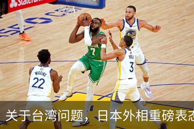 关于台湾问题，日本外相重磅表态，高市早苗要来参加APEC了？