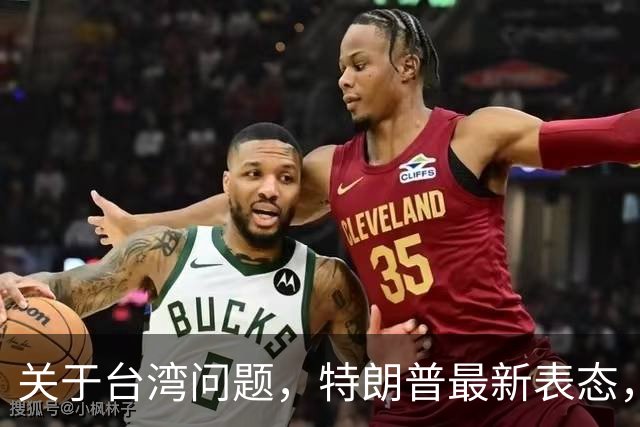 关于台湾问题，特朗普最新表态，赖清德要急，郑丽文最新交底