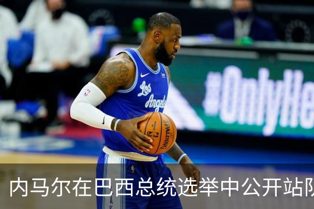 内马尔在巴西总统选举中公开站队 引发巴西足协不满