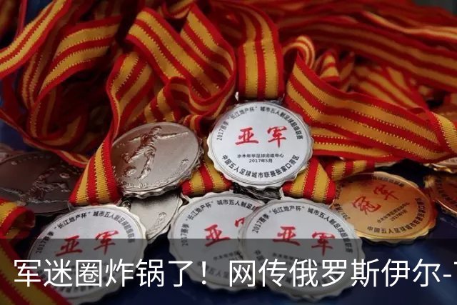 军迷圈炸锅了！网传俄罗斯伊尔-76MD涂中国空军军徽，网友：有了运油-20为什么还进口？