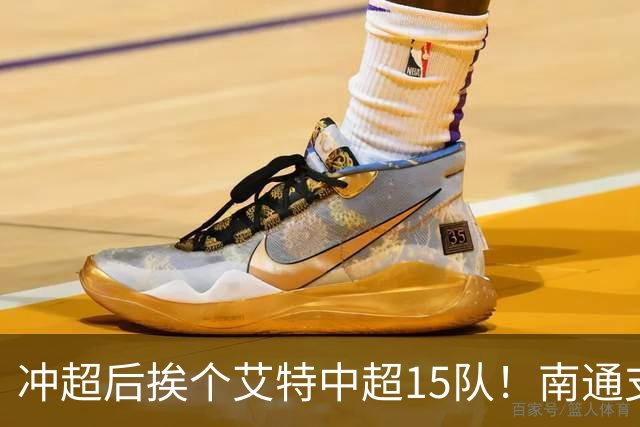 冲超后挨个艾特中超15队！南通支云回归，鲁沪蓉很兴奋，2027年了断新仇旧恨