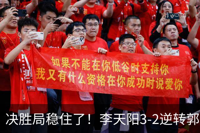 决胜局稳住了！李天阳3-2逆转郭冠宏晋级决赛，下轮战张本智和！