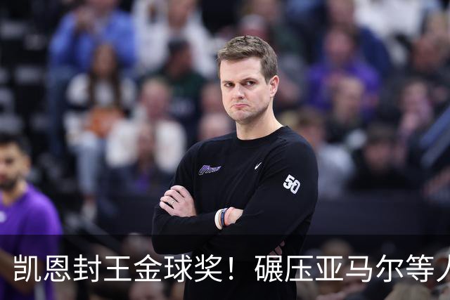 凯恩封王金球奖！碾压亚马尔等人，英格兰时隔25年再夺殊荣