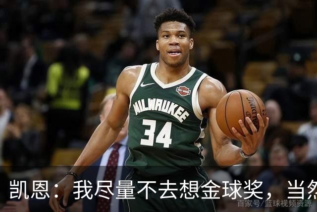 凯恩：我尽量不去想金球奖，当然这很难
