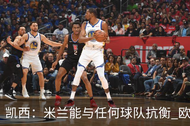 凯西：米兰能与任何球队抗衡 欧冠之旅还没有结束