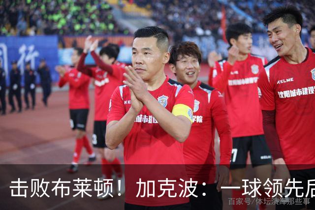 击败布莱顿！加克波：一球领先后主帅让我们继续进攻 感受到进步