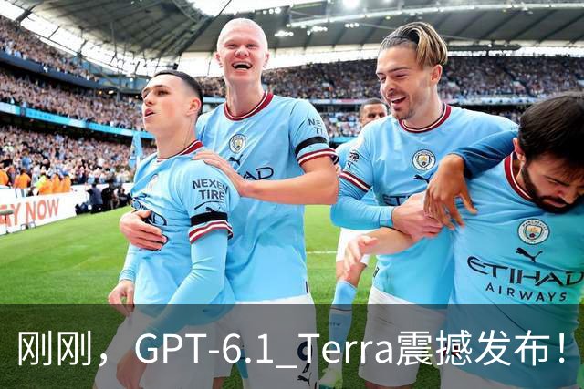 刚刚，GPT-6.1 Terra震撼发布！价格狂砍至十分之一