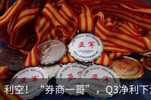 利空！“券商一哥”，Q3净利下滑超20%