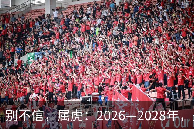 别不信，属虎：2026—2028年，是你人生下半场最凶猛的爆发点