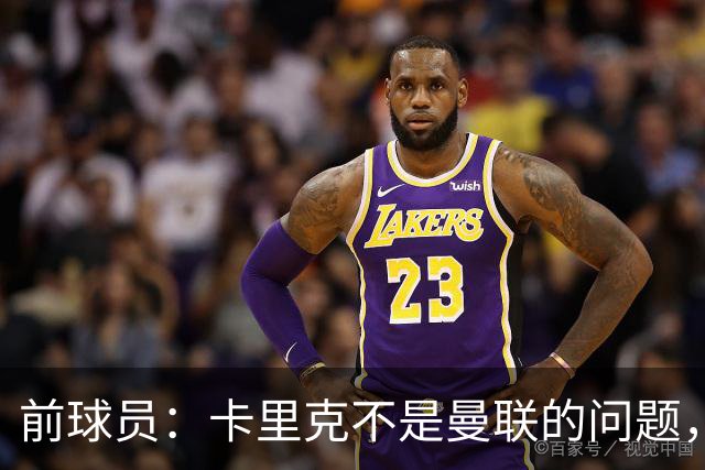前球员：卡里克不是曼联的问题，格雷泽才是根源