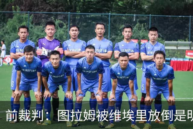 前裁判：图拉姆被维埃里放倒是明显点球，马里亚尼4分表现