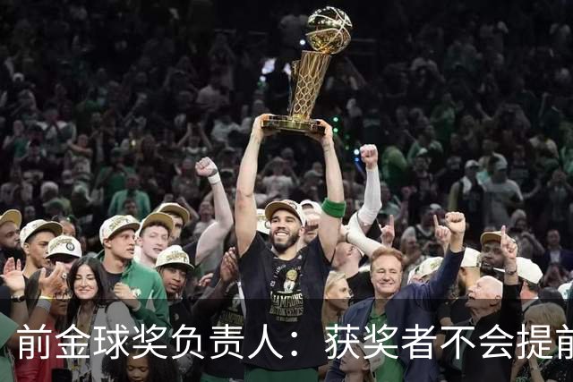 前金球奖负责人：获奖者不会提前得知结果，目前得知结果的人不超过五个