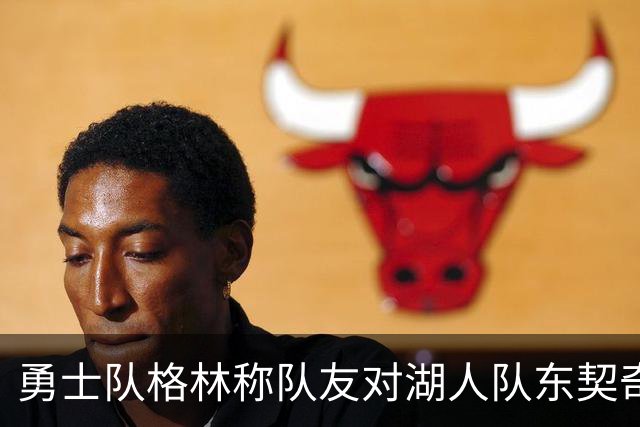 勇士队格林称队友对湖人队东契奇的技术犯规，是史上最烂的犯规