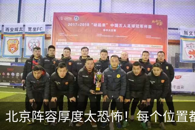 北京阵容厚度太恐怖！每个位置都有支点，若再签护框大外接近无解