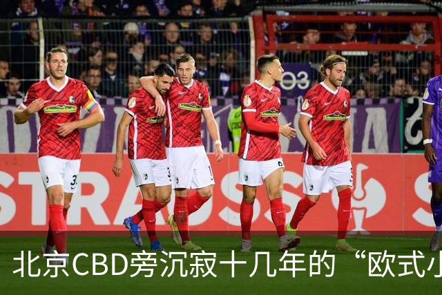 北京CBD旁沉寂十几年的“欧式小镇”，终于重张开业！