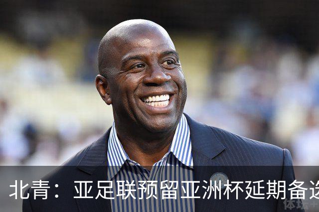 北青：亚足联预留亚洲杯延期备选预案，但核心方向是力保如期开赛