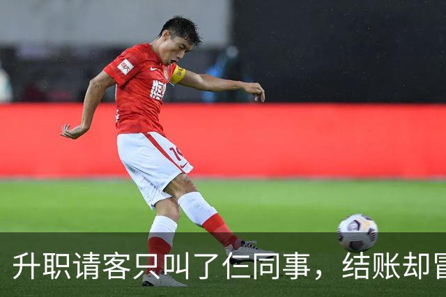 升职请客只叫了仨同事，结账却冒出四桌账单，这便宜占得太过分！