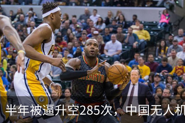半年被逼升空285次，中国无人机让日本战机疲于奔命