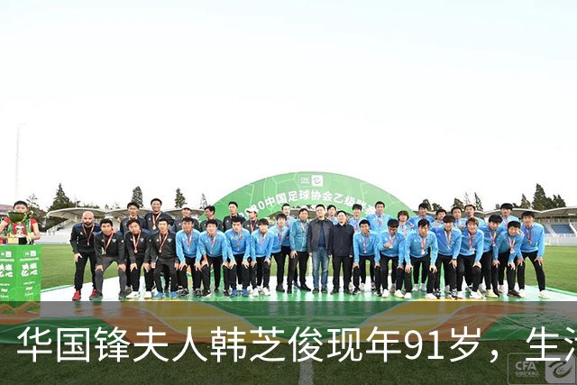 华国锋夫人韩芝俊现年91岁，生活朴素，坚持上下班骑自行车