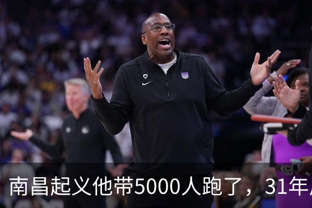 南昌起义他带5000人跑了，31年后却站在天安门城楼