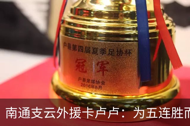 南通支云外援卡卢卢：为五连胜而努力，向我们的目标继续奋斗