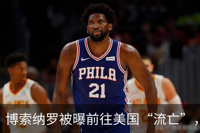 博索纳罗被曝前往美国“流亡”，他可能是以何种方式离境的？他未来的结局会如何？