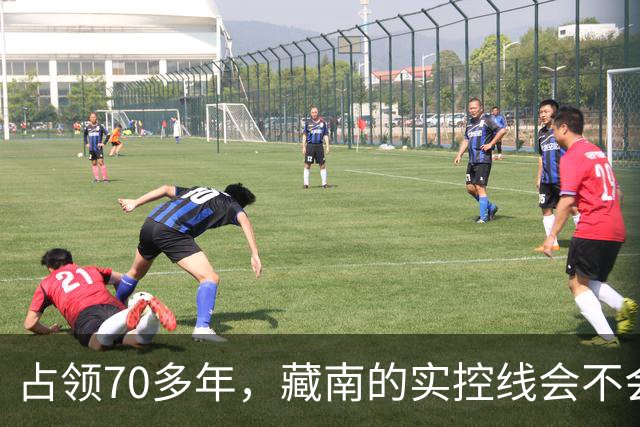 占领70多年，藏南的实控线会不会变成中印正式国界？