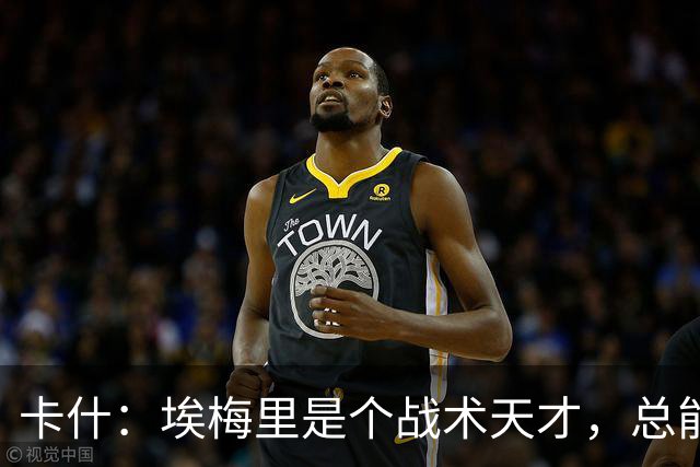 卡什：埃梅里是个战术天才，总能想出新的点子