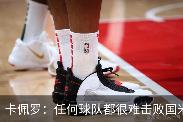 卡佩罗：任何球队都很难击败国米 B罗有很强智慧