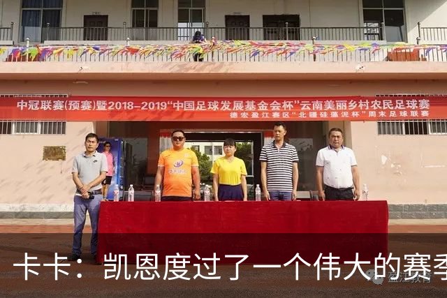 卡卡：凯恩度过了一个伟大的赛季，他在拜仁慕尼黑是主角
