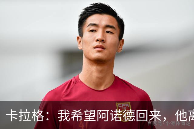 卡拉格：我希望阿诺德回来，他离开利物浦是个大错误