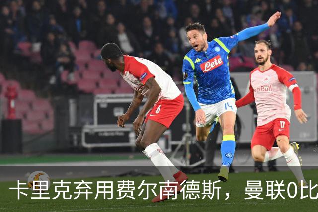 卡里克弃用费尔南德斯，曼联0比3再败跌至第16