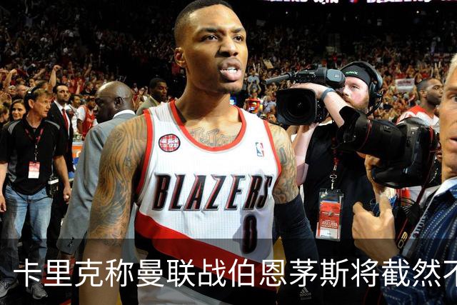 卡里克称曼联战伯恩茅斯将截然不同！球队不难管，跑动不足没关系