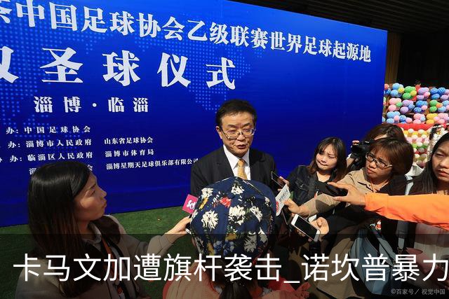 卡马文加遭旗杆袭击 诺坎普暴力事件背后的足球安全隐忧