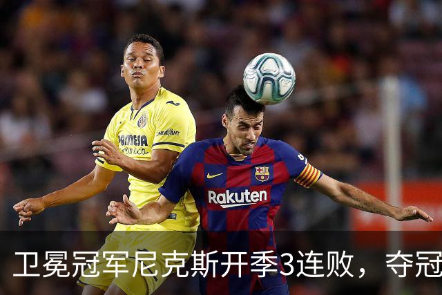 卫冕冠军尼克斯开季3连败，夺冠后松懈了？