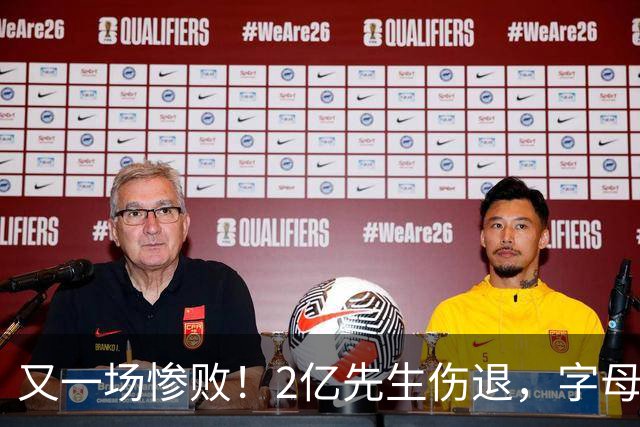 又一场惨败！2亿先生伤退，字母哥空砍36分，看来字母哥眼光不太行