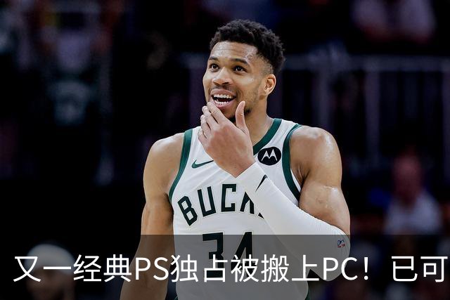 又一经典PS独占被搬上PC！已可完整通关