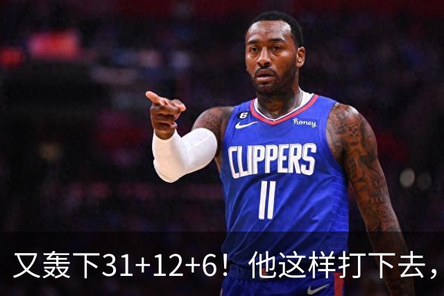 又轰下31+12+6！他这样打下去，布泽尔的最佳新秀悬了