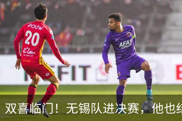 双喜临门！无锡队进决赛，他也结婚了！