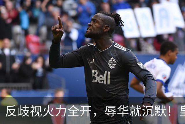 反歧视火力全开，辱华就沉默！皇马这套“双标”大家该看清了！