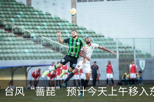 台风“蔷琵”预计今天上午移入东海南部，25日傍晚前后越过上海同纬度
