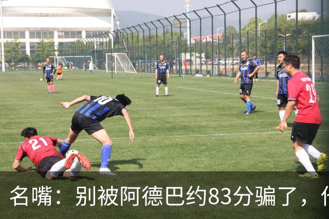 名嘴：别被阿德巴约83分骗了，他并非25+10巨星