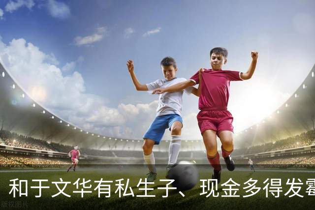 和于文华有私生子、现金多得发霉？被举报的朱之文，这回真的怒了