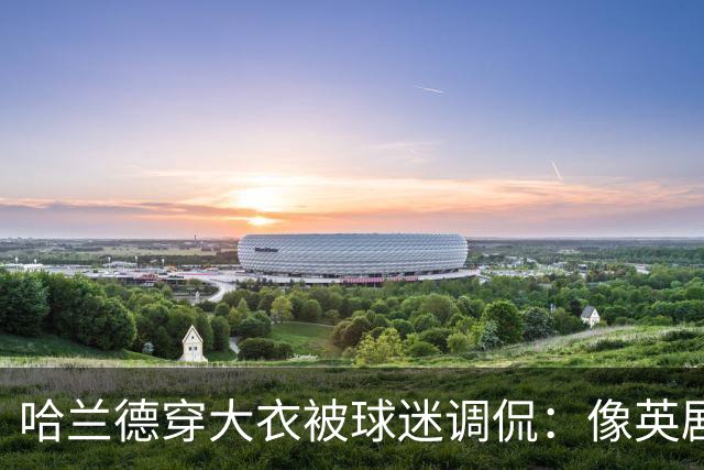 哈兰德穿大衣被球迷调侃：像英剧里的角色，或《小鬼当家》的笨贼